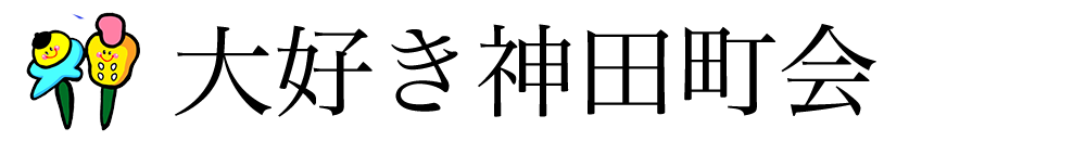 大好き神田町会